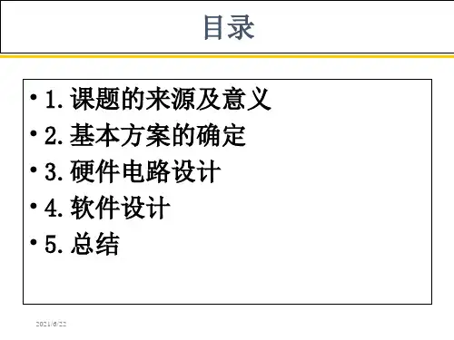 基于单片机控制的定时插座答辩
