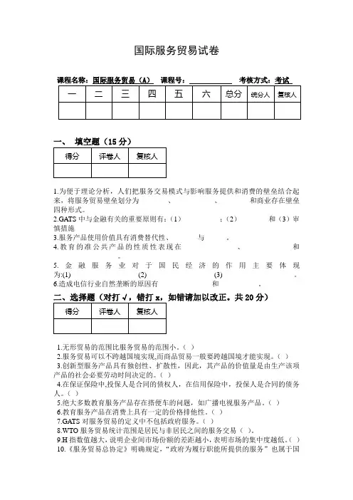 国际服务贸易试卷