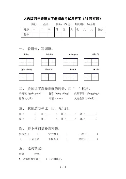 人教版四年级语文下册期末考试及答案(A4可打印)