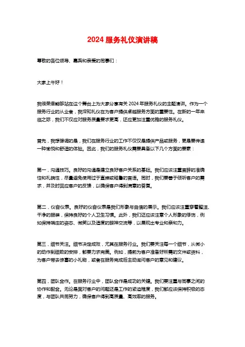 2024服务礼仪演讲稿