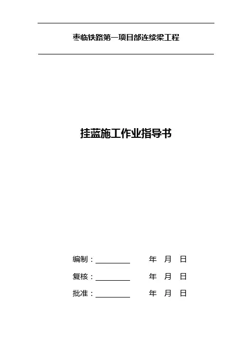 挂篮施工作业指导书