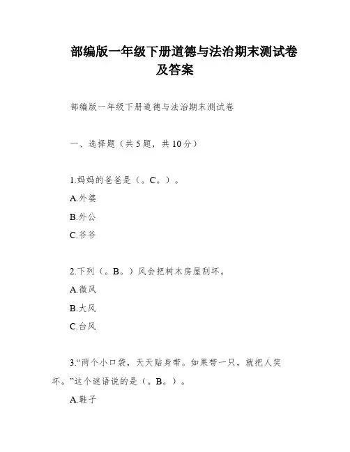 部编版一年级下册道德与法治期末测试卷及答案
