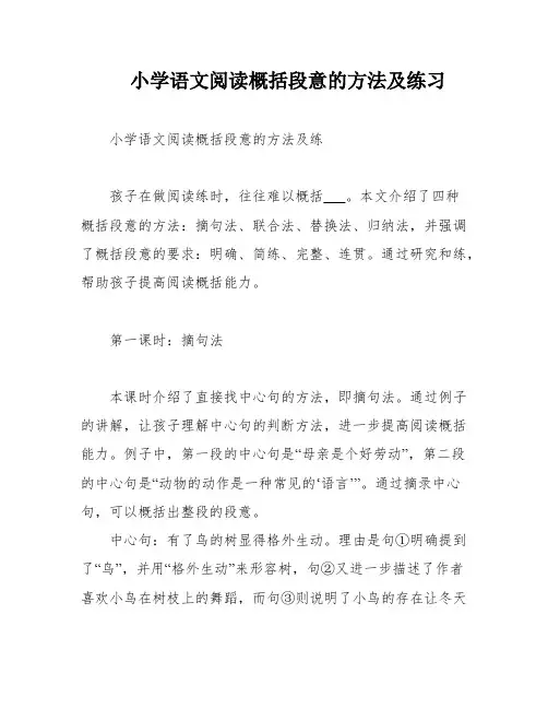 小学语文阅读概括段意的方法及练习