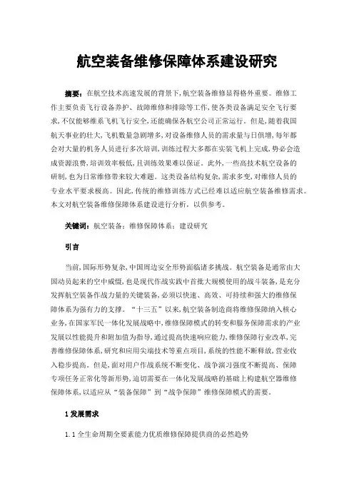 航空装备维修保障体系建设研究