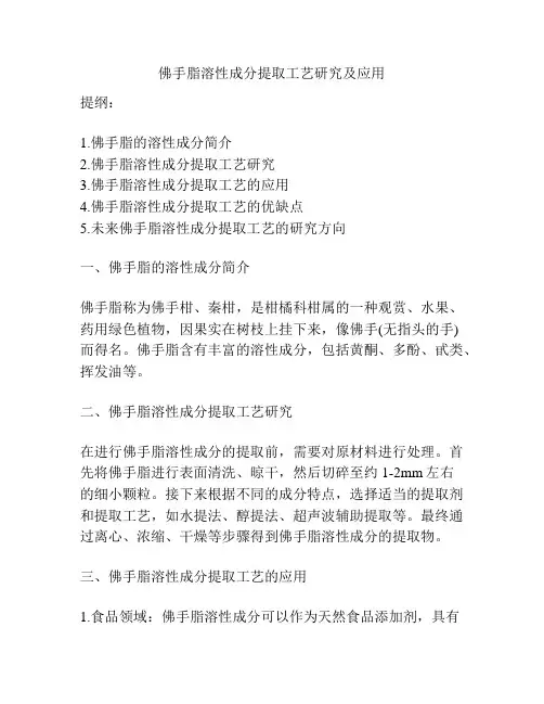 佛手脂溶性成分提取工艺研究及应用