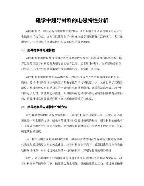 磁学中超导材料的电磁特性分析