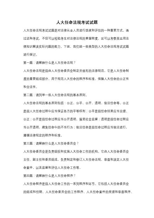 人大任命法规考试试题