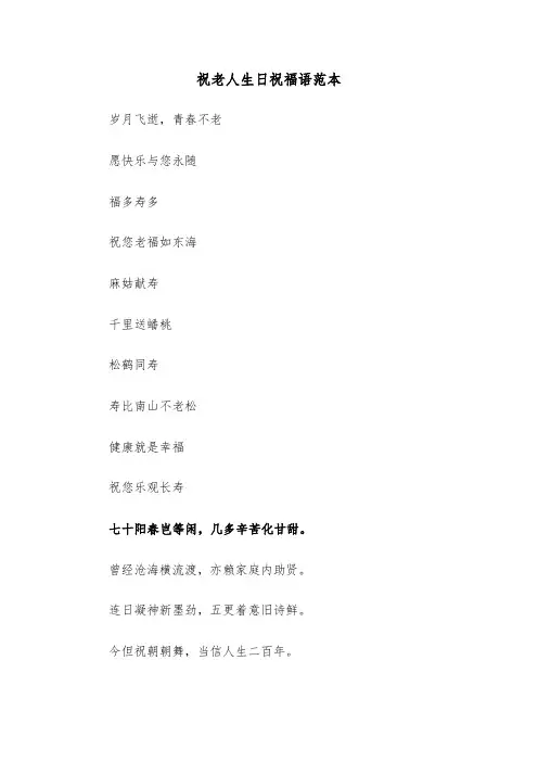 祝老人生日祝福语范本（五篇）
