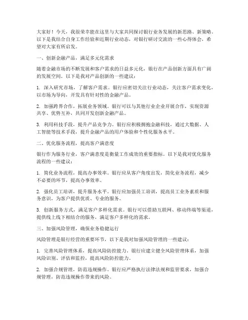 银行研讨交流发言稿范文