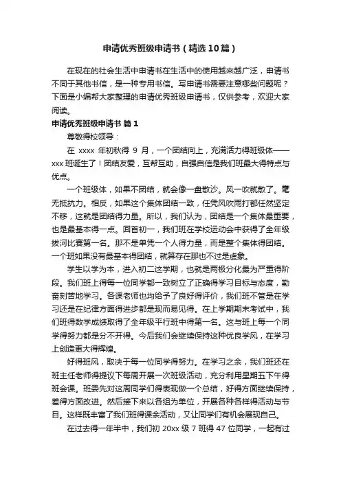 申请优秀班级申请书（精选10篇）