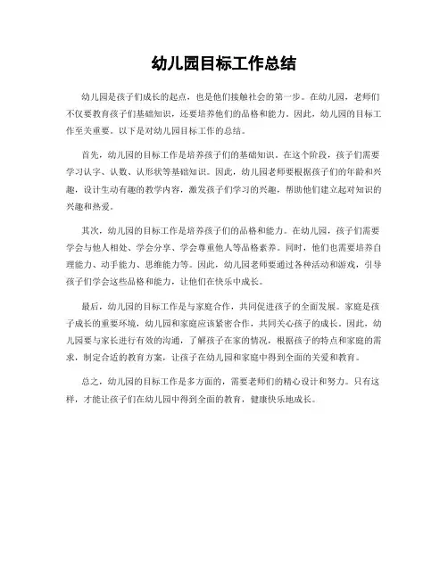 幼儿园目标工作总结