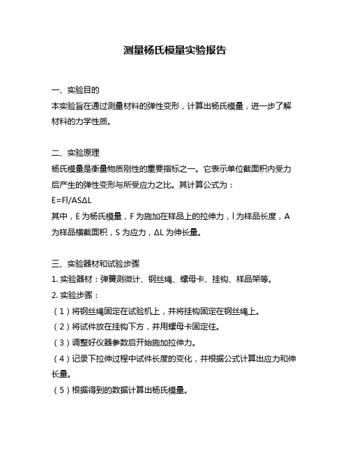 测量杨氏模量实验报告