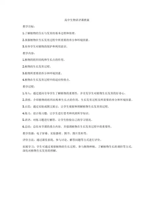 高中生物讲评课教案