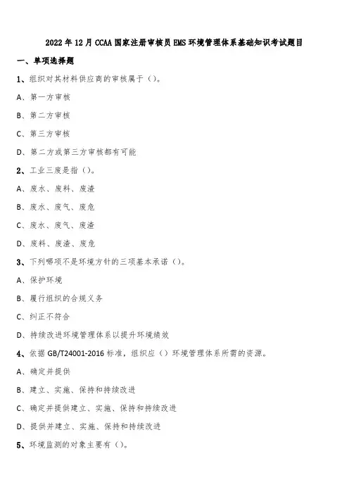 2022年12月CCAA国家注册审核员EMS环境管理体系基础知识考试题目含解析