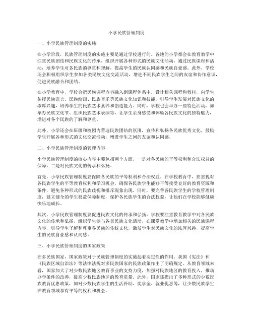 小学民族管理制度