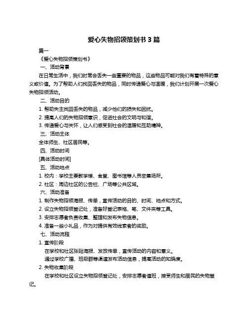 爱心失物招领策划书3篇