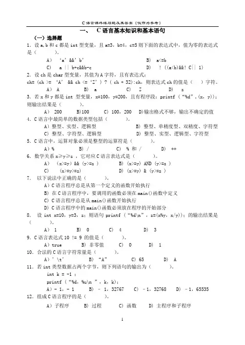 (完整版)C语言基础知识综合练习题
