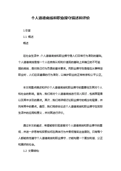 个人道德底线和职业操守描述和评价