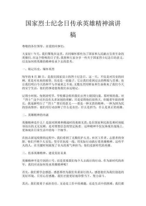 国家烈士纪念日传承英雄精神演讲稿