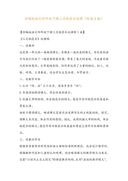 部编版语文四年级下册三月桃花水说课(优选3篇)