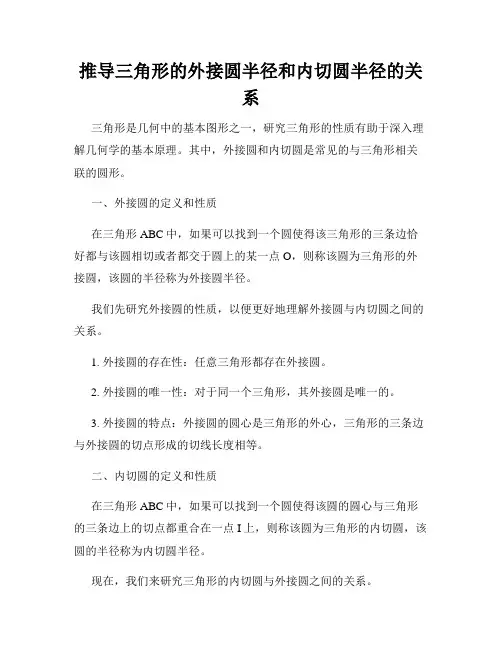 推导三角形的外接圆半径和内切圆半径的关系