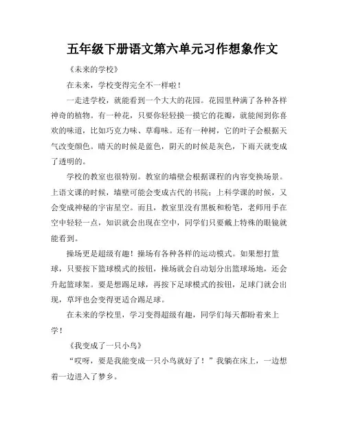 五年级下册语文第六单元习作想象作文