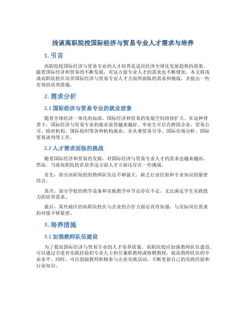 浅谈高职院校国际经济与贸易专业人才需求与培养