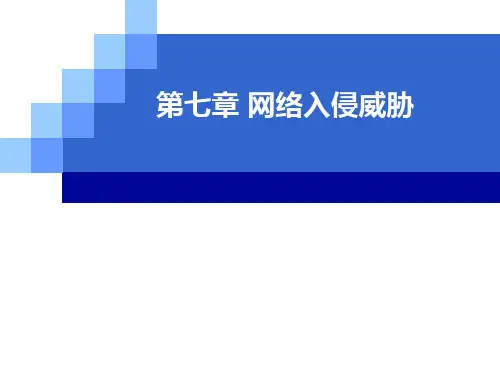 网安-第七章_网络入侵威胁