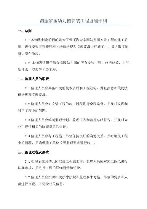 淘金家园幼儿园安装工程监理细则