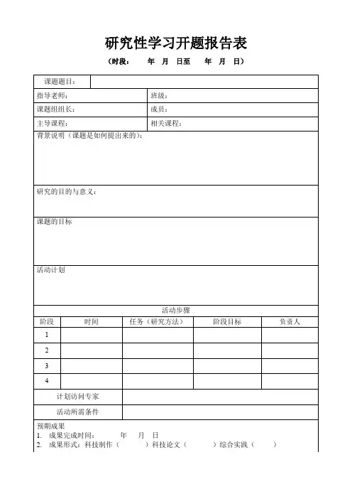 研究性学习开题报告表模板