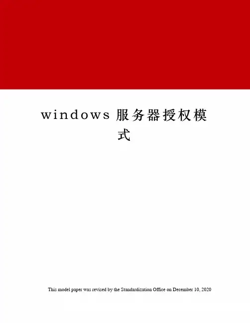 windows服务器授权模式