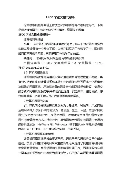 1500字论文格式模板