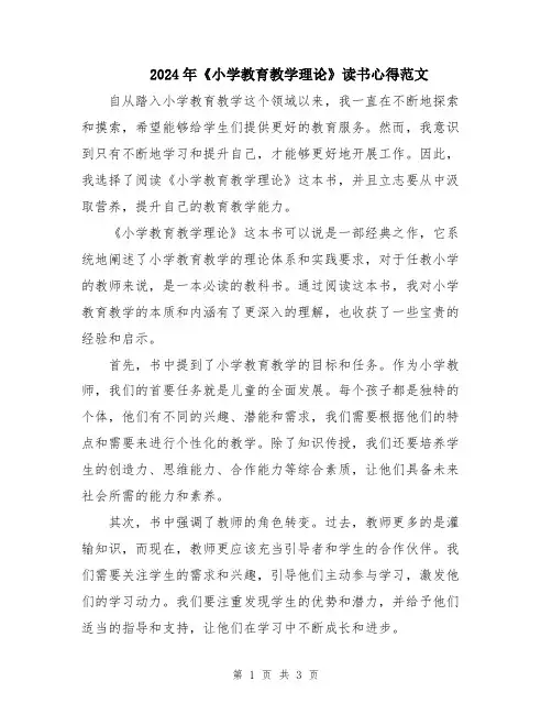 2024年《小学教育教学理论》读书心得范文