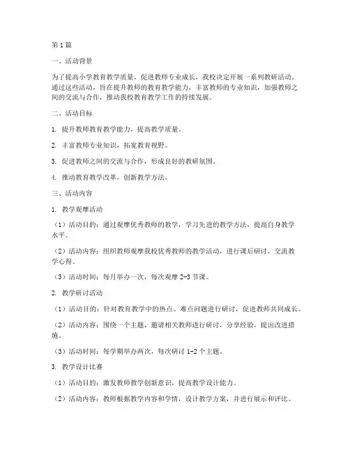 小学各种教研活动方案(3篇)