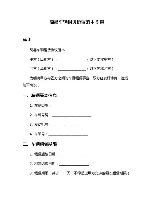 简易车辆租赁协议范本5篇