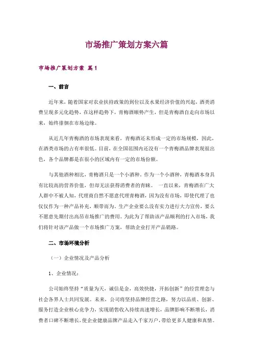 市场推广策划方案六篇