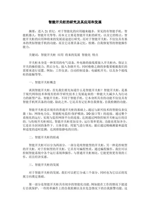 智能开关柜的研究及其应用和发展
