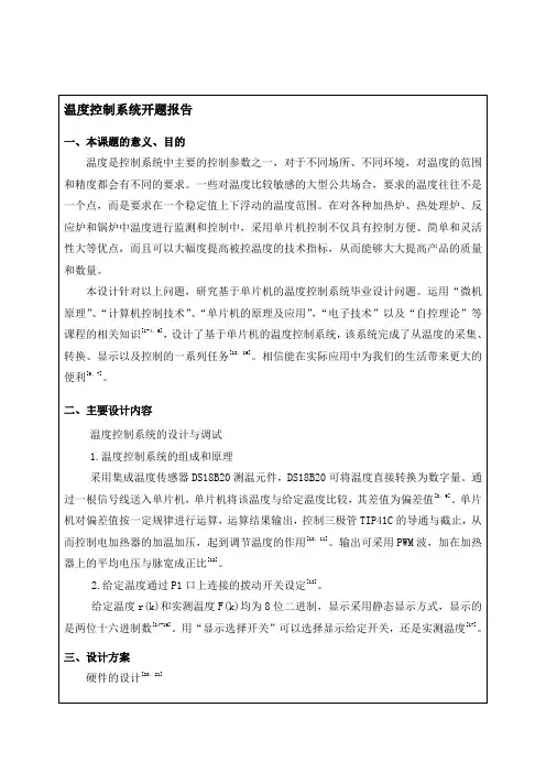 温度控制系统开题报告