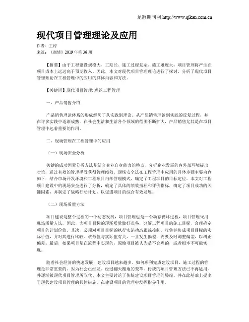 现代项目管理理论及应用