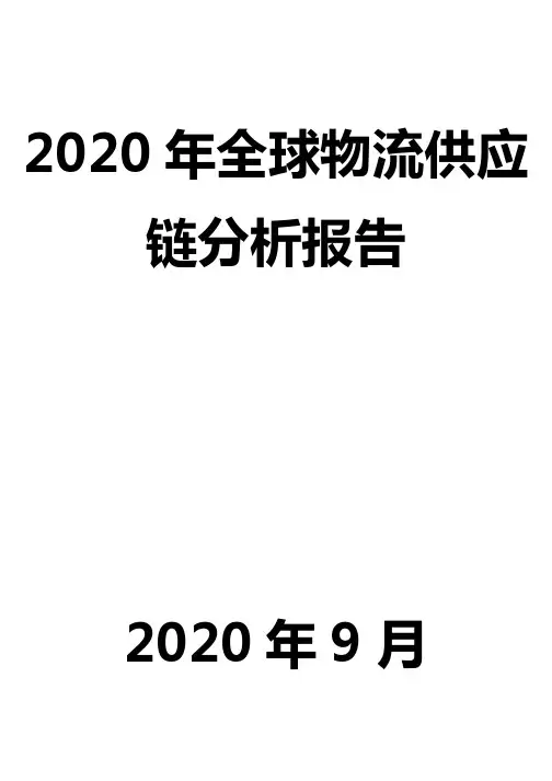 2020年全球物流供应链分析报告