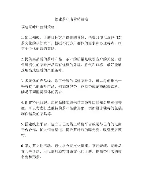 福建茶叶店营销策略