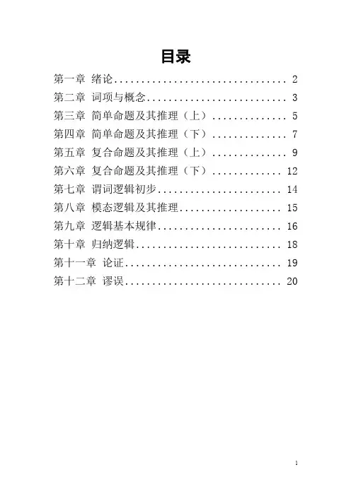 逻辑学基础教程课后练习题答案汇总