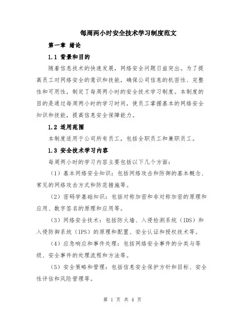 每周两小时安全技术学习制度范文