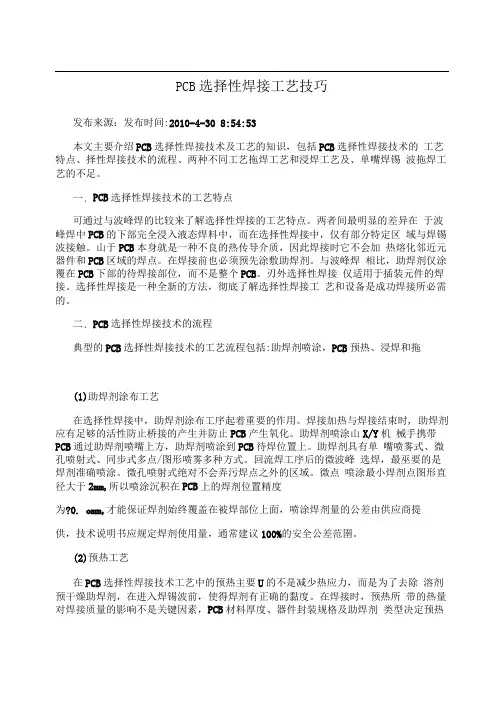 PCB选择性焊接工艺技巧