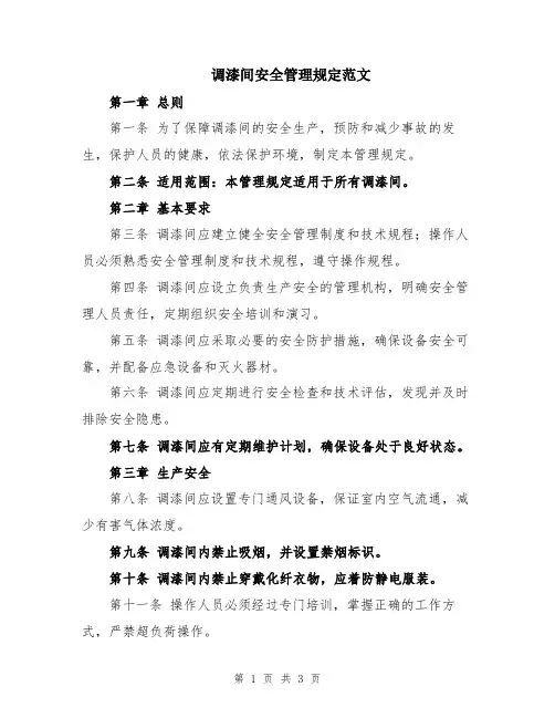 调漆间安全管理规定范文
