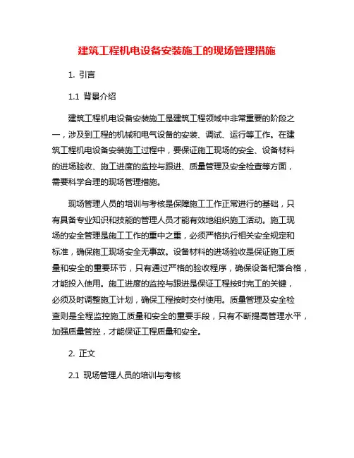 建筑工程机电设备安装施工的现场管理措施