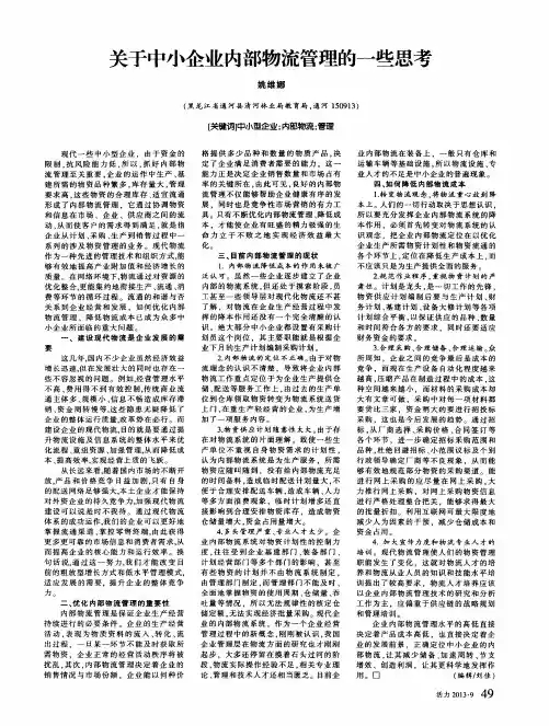 关于中小企业内部物流管理的一些思考