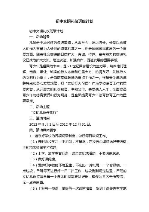 初中文明礼仪班级计划