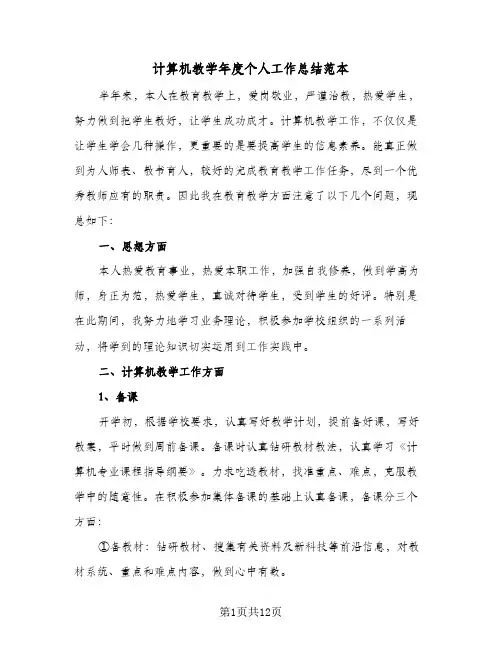 计算机教学年度个人工作总结范本（4篇）