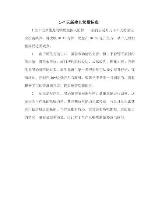 1-7天新生儿奶量标准